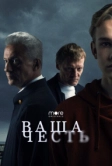 Ваша честь (2021)