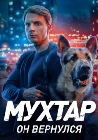 Мухтар. Он вернулся (2026)